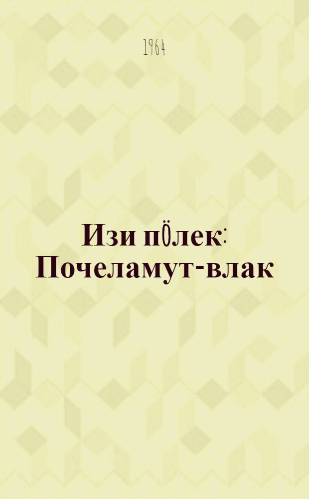 Изи пöлек : Почеламут-влак = Подарочек