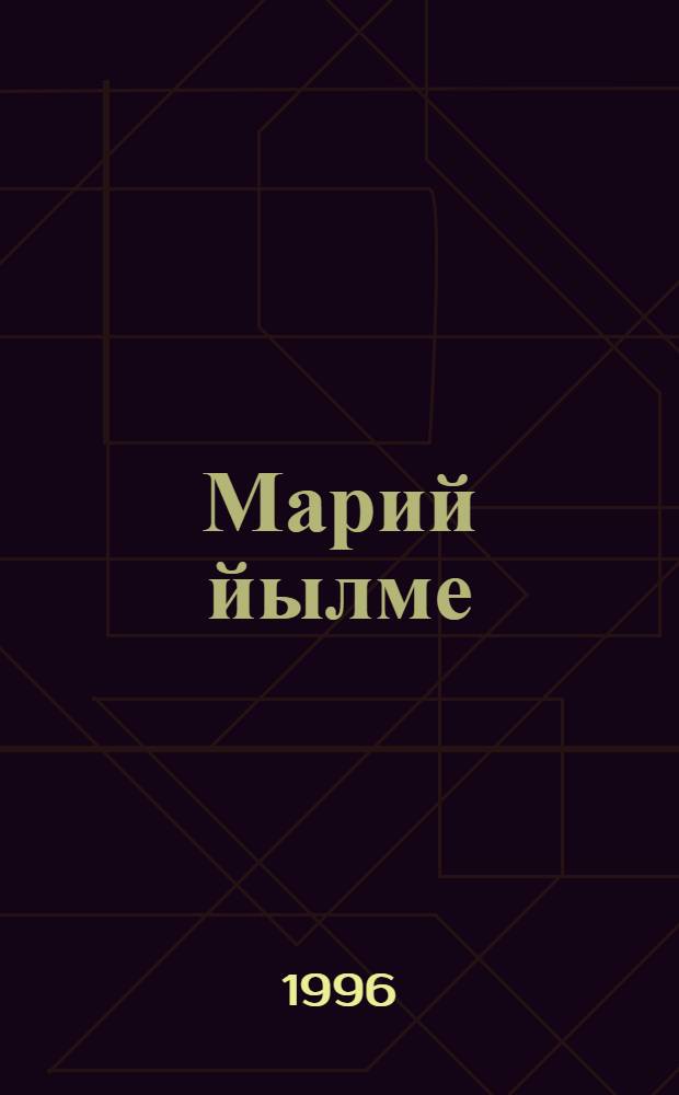 Марий йылме : 2 кл. учебник = Марийский язык