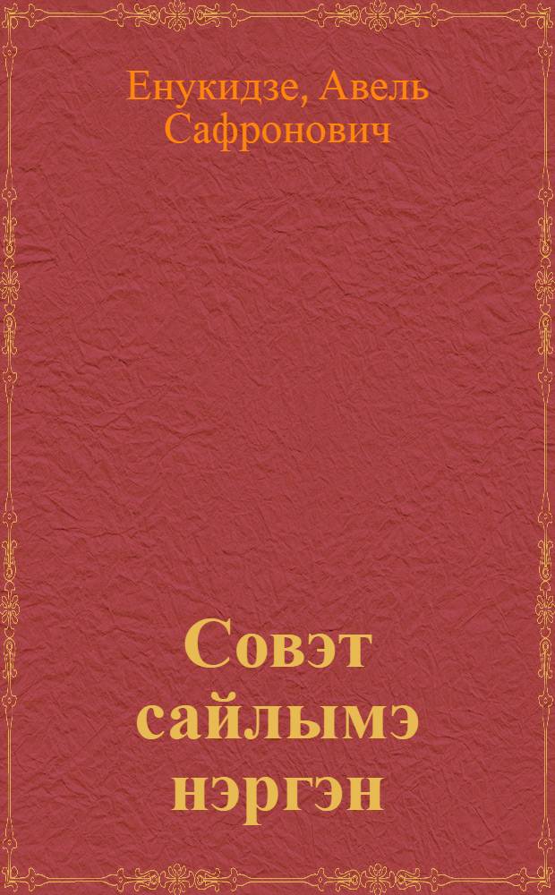 Совэт сайлымэ нэргэн : (Йолдан Йэнукидзын докладшэ гыч) = О подготовке к перевыборной кампании Советов