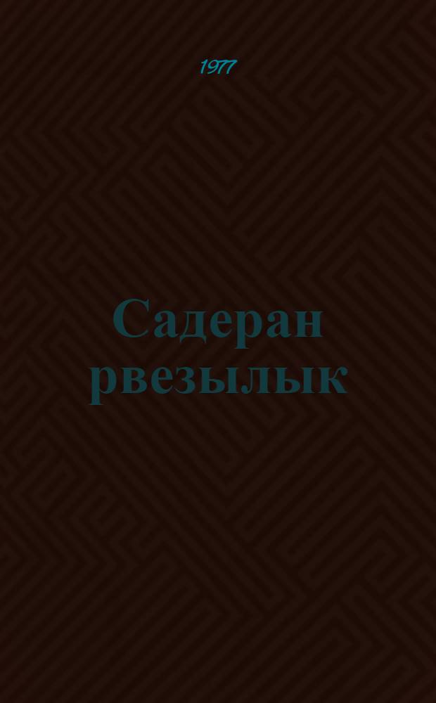 Садеран рвезылык : Почеламут-влак = Юность в цвету