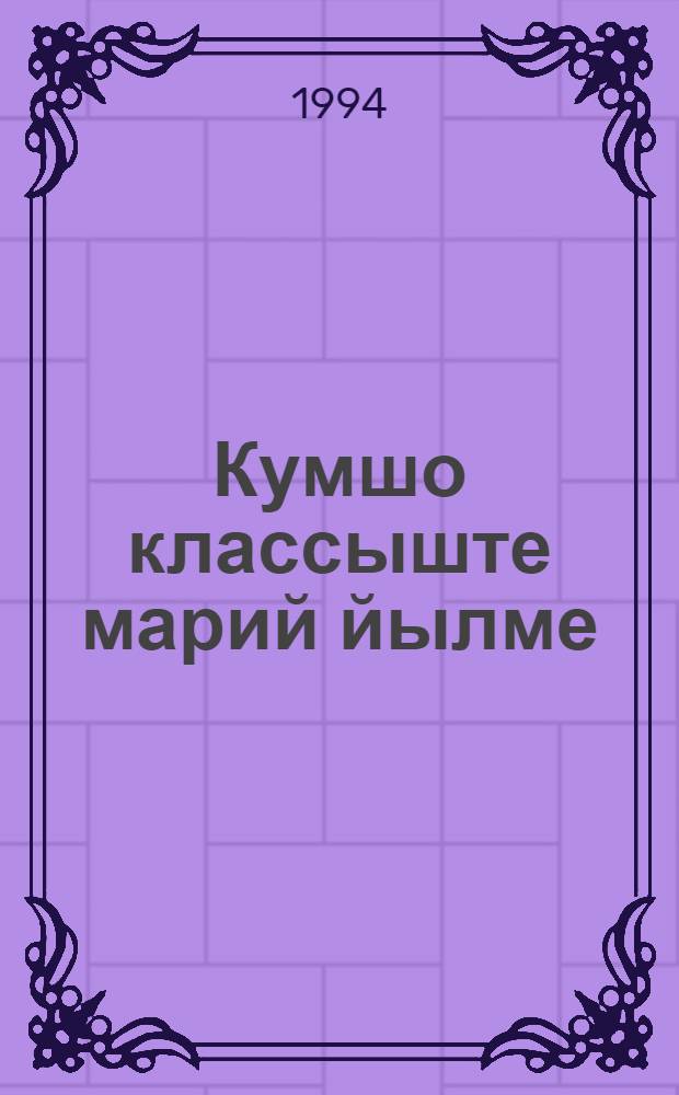 Кумшо классыште марий йылме : Туныктышылан ой-канаш = Марийский язык в 3-ем классе