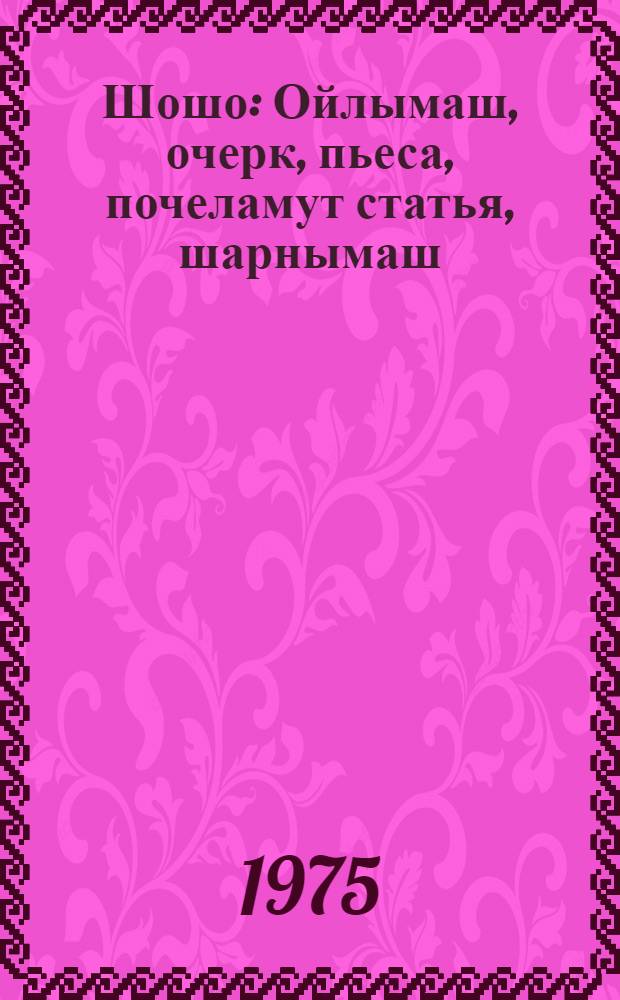 Шошо : Ойлымаш, очерк, пьеса, почеламут статья, шарнымаш = Весна