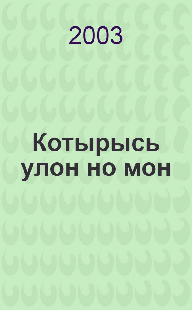 Котырысь улон но мон : Покчи нылпиослы хрестоматия = Мир вокруг нас и я