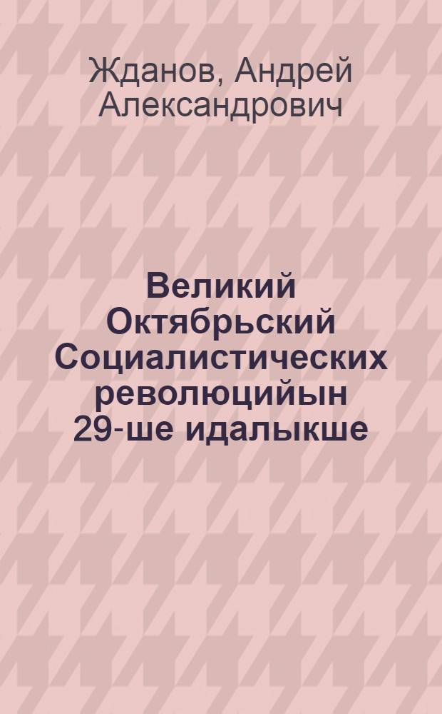 Великий Октябрьский Социалистических революцийын 29-ше идалыкше : Московский советын 1946-ий 6 ноябрьыште лийше торжественный заседаниеш ыштыме доклад = 29 годовщина Великой Октябрьской Социалистической революции