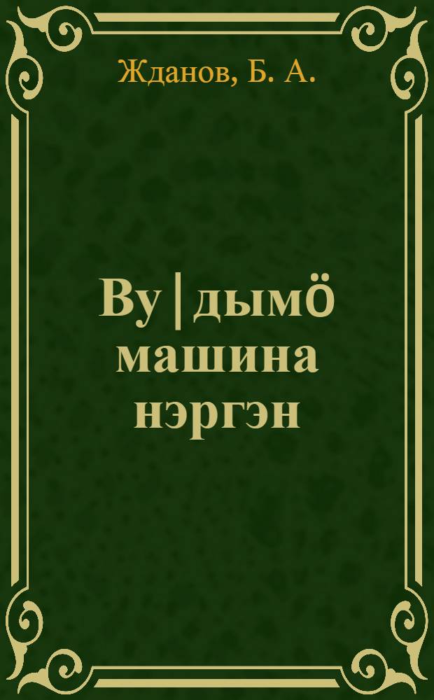 Ву|дымö машина нэргэн : (Ву|дымö машинам кузэ шындаш да кузэ тудын дэнэ пашам ышташ) = О рядовой сеялке