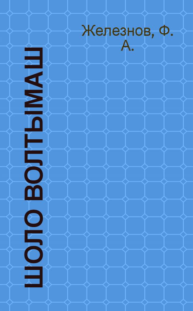 Шоло волтымаш = Плотовой сплав леса