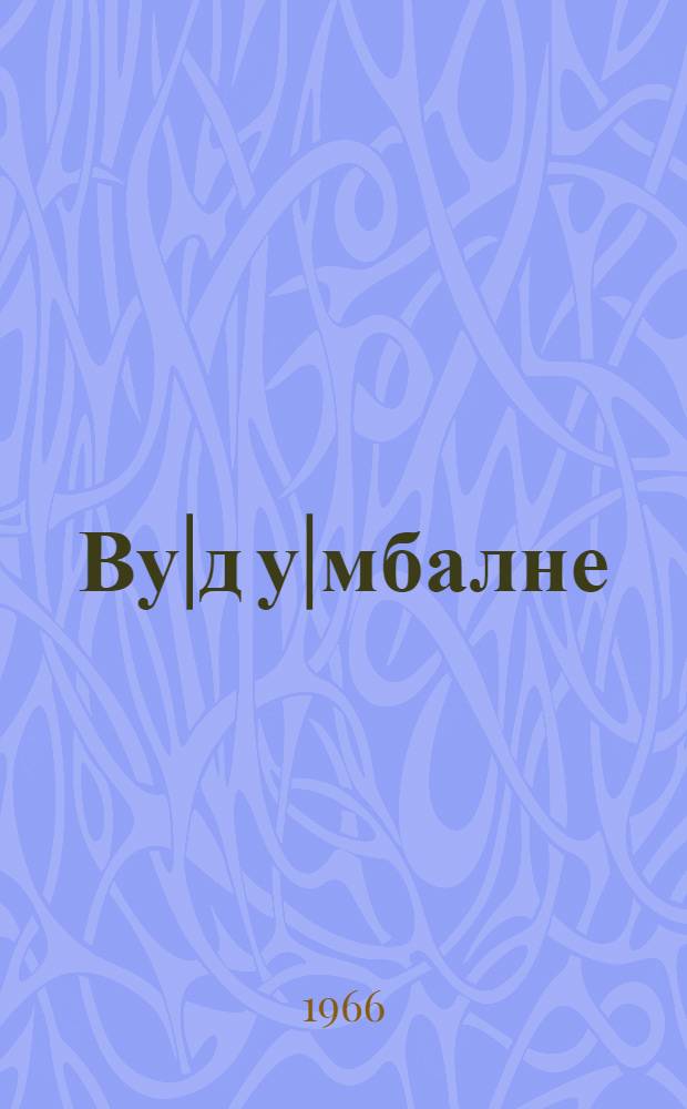 Ву|д у|мбалне = Над водой