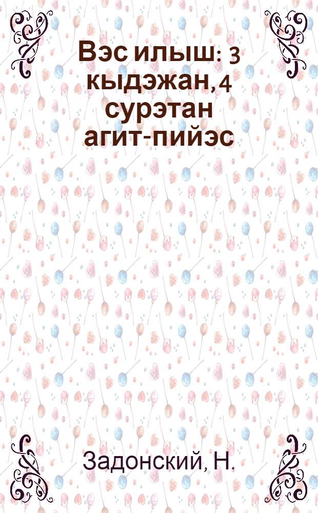 Вэс илыш : 3 кыдэжан, 4 сурэтан агит-пийэс = Другая жизнь