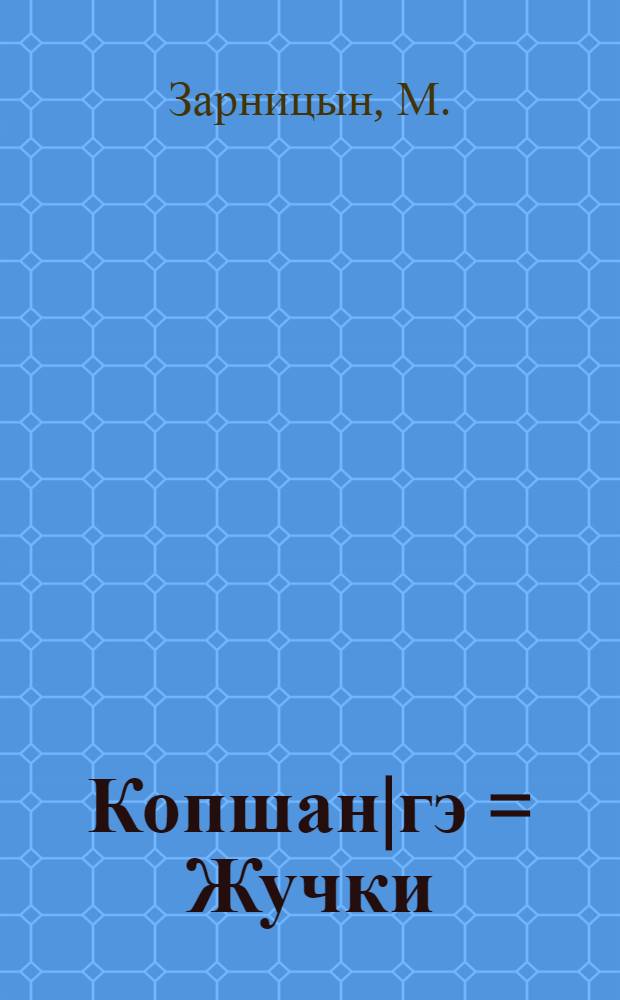 Копшан|гэ = Жучки