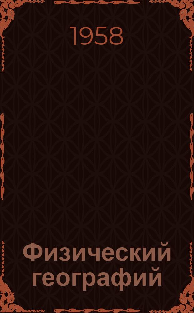 Физический географий : Тунгалтыш курс : Семилетний ден средний школын 5-ше классшылан = Физическая география