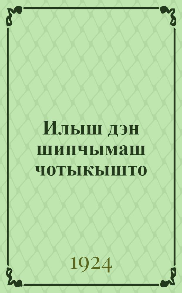 Илыш дэн шинчымаш чотыкышто : Соласэ (йалысэ) ту|налтыш школлан йöршö задачник : Вэс ий тунэмшылан = Жизнь и знание в числах