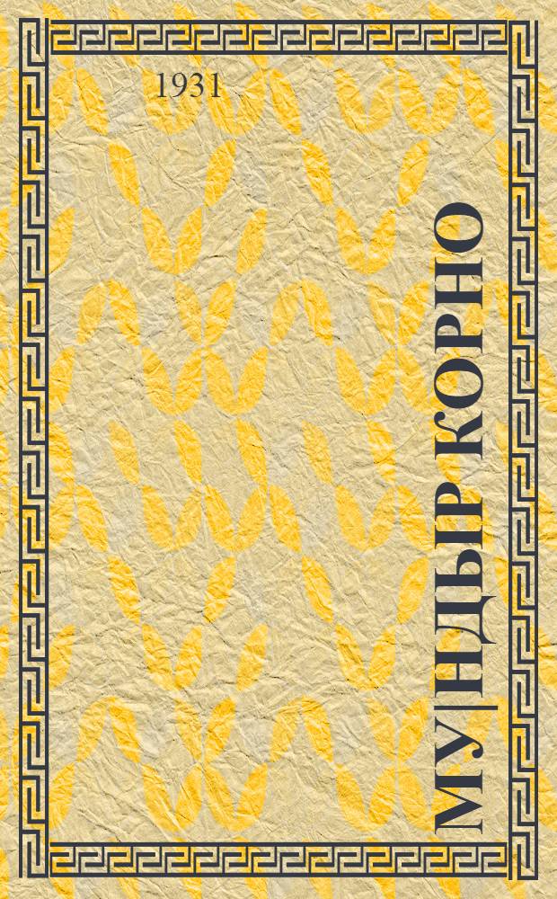 Му|ндыр корно = С севера на юг