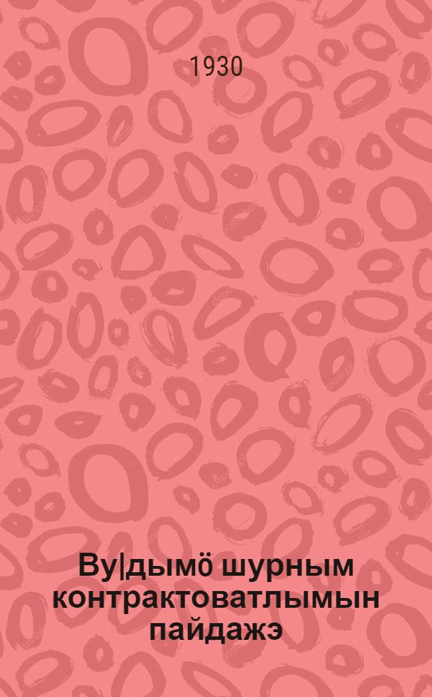Ву|дымö шурным контрактоватлымын пайдажэ = Какие выгоды дает контрактация посевов