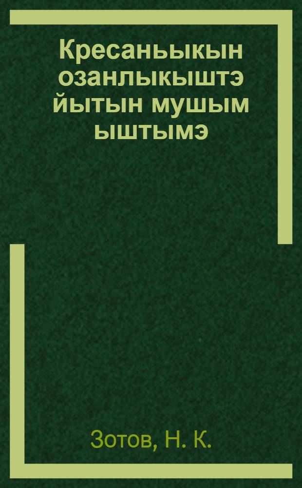 Кресаньыкын озанлыкыштэ йытын мушым ыштымэ = О льноволокнистой промышленности в деревне