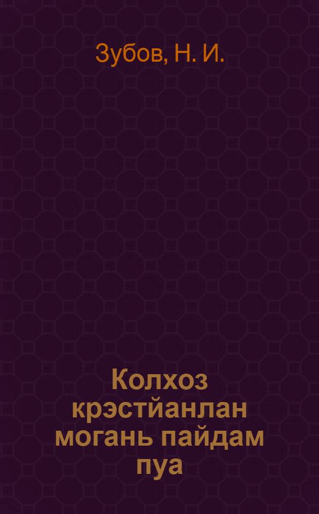 Колхоз крэстйанлан могань пайдам пуа = Что теряет единоличник