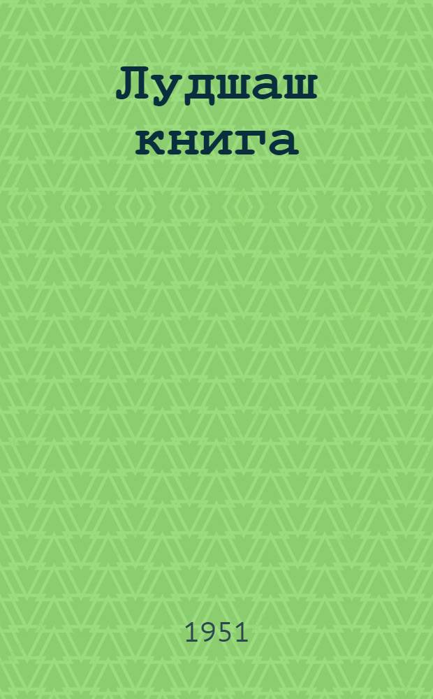 Лудшаш книга : 6 класслан = Книга для чтения