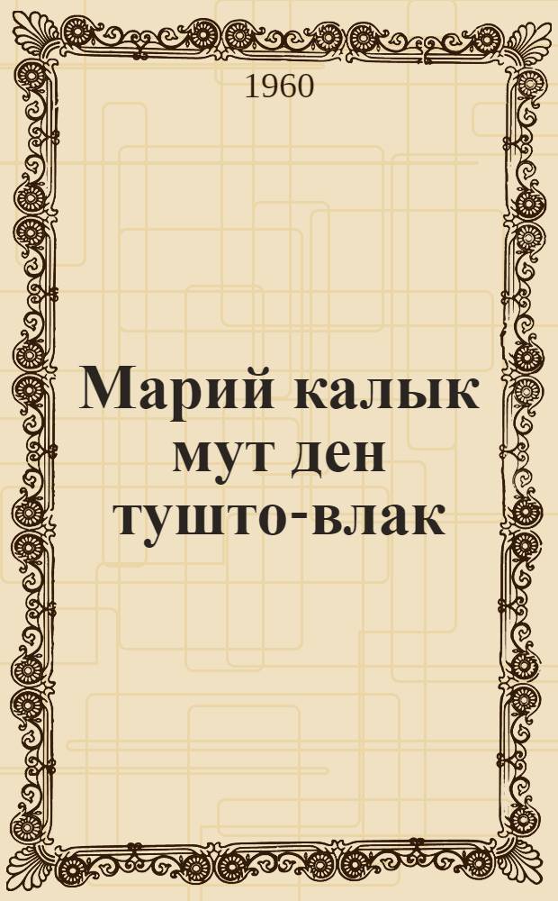 Марий калык мут ден тушто-влак = Марийские пословицы, поговорки, загадки