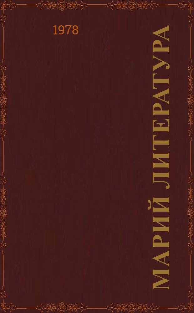 Марий литература : 6 класслан учебник-хрестоматий = Марийская литература