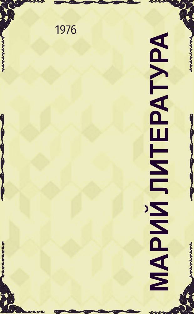 Марий литература : 6 класслан учебник-хрестоматий = Марийская литература