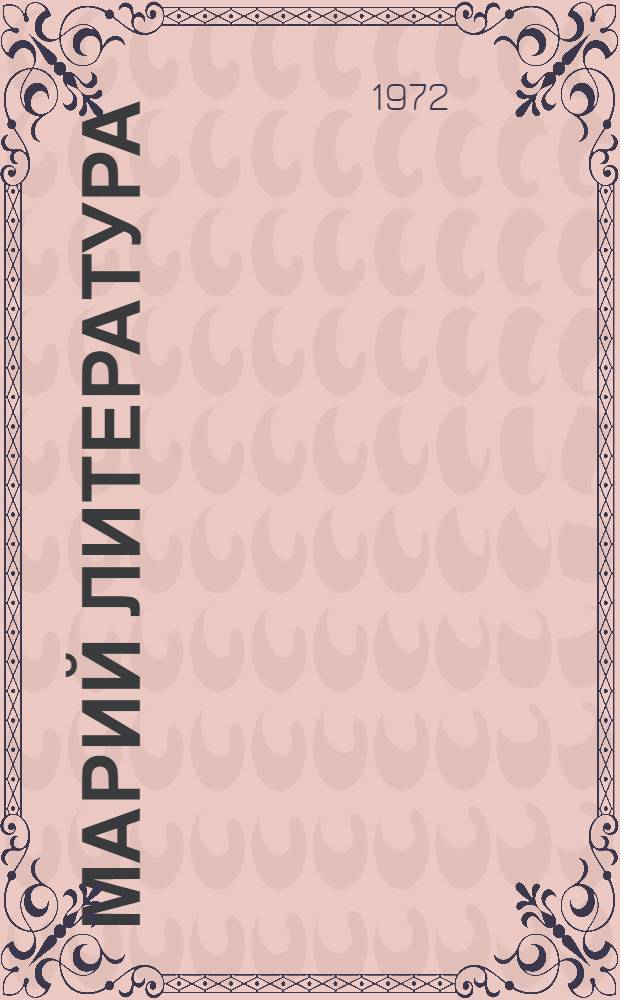 Марий литература : 6 класслан хрестоматий = Марийская литература