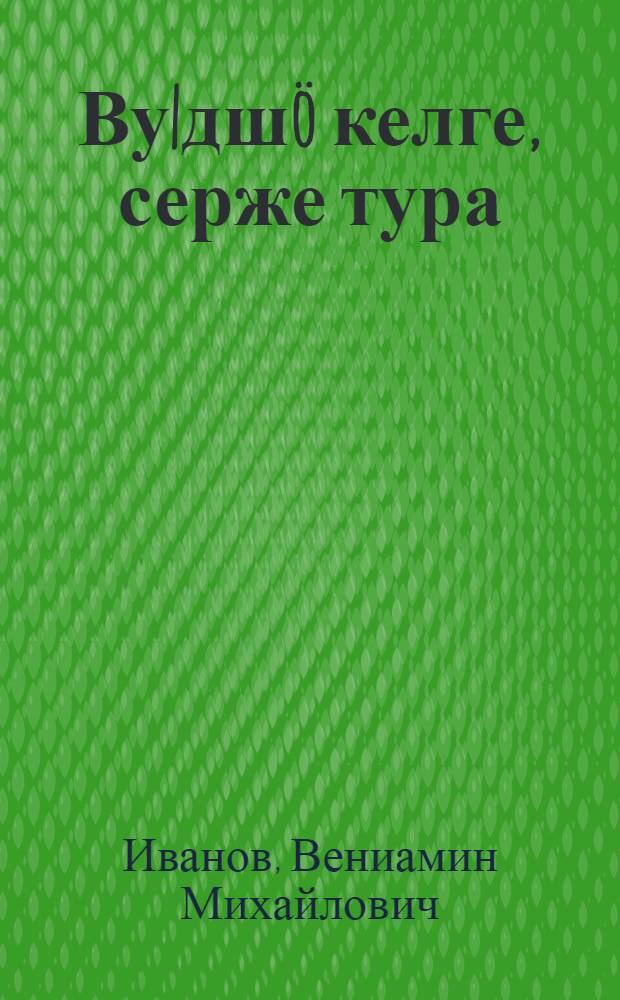 Ву|дшö келге, серже тура : Повесть = Река глубокая, берега круты