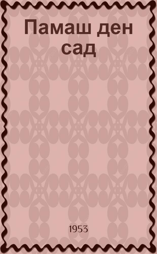 Памаш ден сад : Йоча почеламут-шамыч = Родник и сад