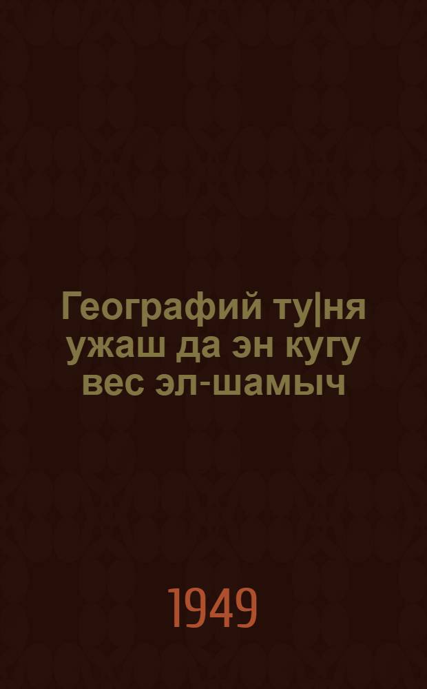Географий ту|ня ужаш да эн кугу вес эл-шамыч : Средний школын 6-шо кл. лукмо учебник = География частей света