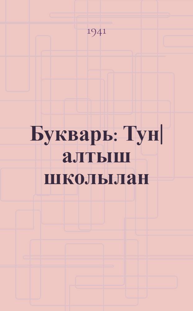 Букварь : Тун|алтыш школылан = Букварь
