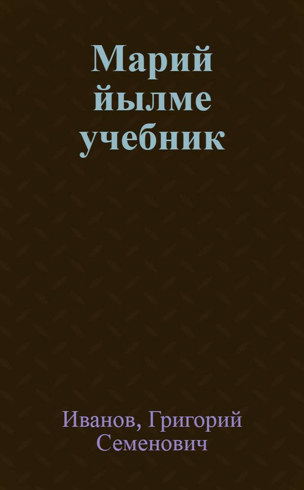 Марий йылме учебник : Грамматика ден правописаний : Ту|нгалтыш школылан : Ужаш. 1 : 1-ше ден 2-шо кл = Учебник марийского языка