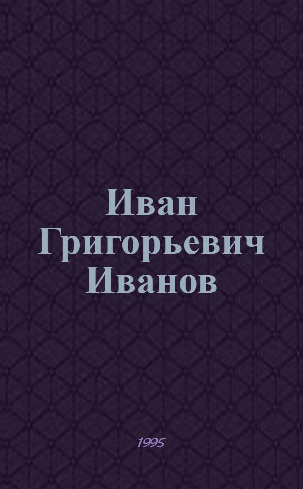 Иван Григорьевич Иванов : Языковед: Биобиблиогр. указ.
