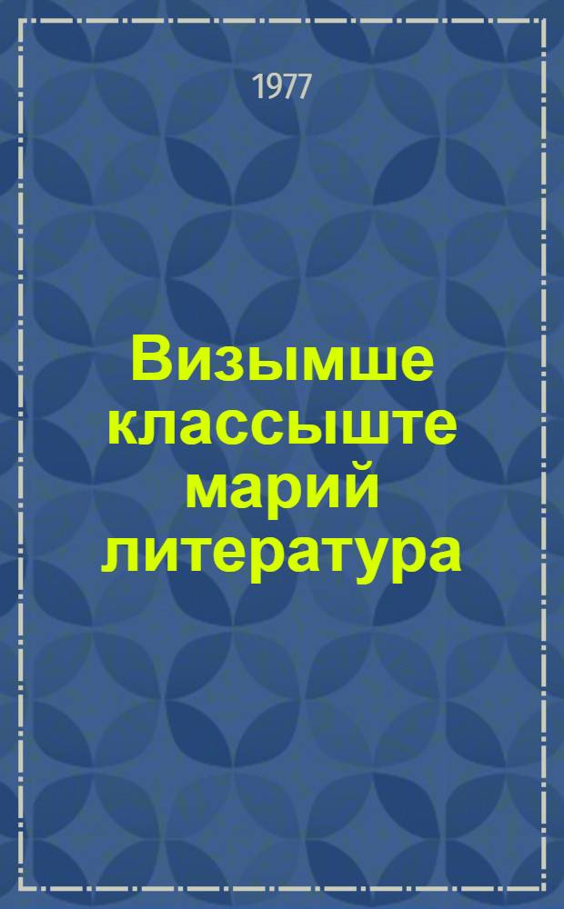 Визымше классыште марий литература : Туныктышо- влаклан методический кан|аш = Марийская литература в 5-м классе