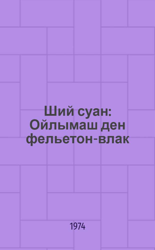 Ший суан : Ойлымаш ден фельетон-влак = Серебряная свадьба