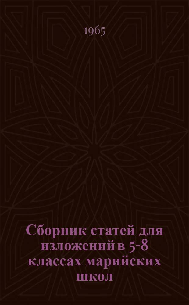 Сборник статей для изложений в 5-8 классах марийских школ