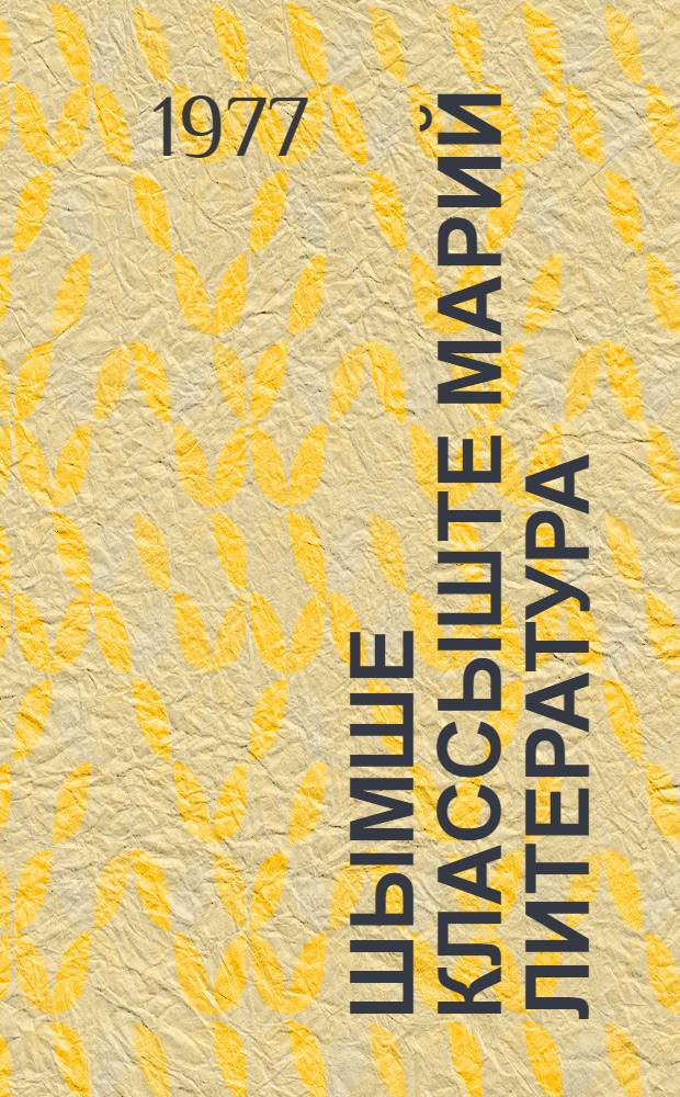 Шымше классыште марий литература : Туныктышо-влаклан методический полыш = Марийская литература в 7-м классе