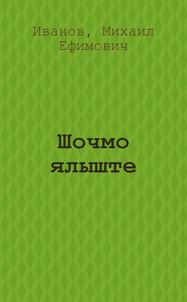Шочмо ялыште : Очерк-влак = В родном селе