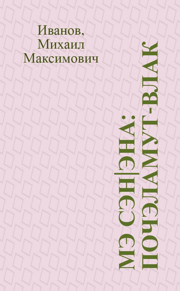 Мэ сэн|эна : Почэламут-влак = Мы победим