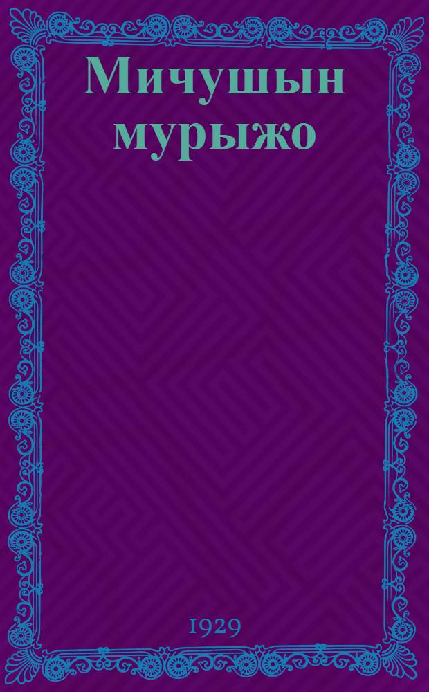 Мичушын мурыжо = Песня Мичуша