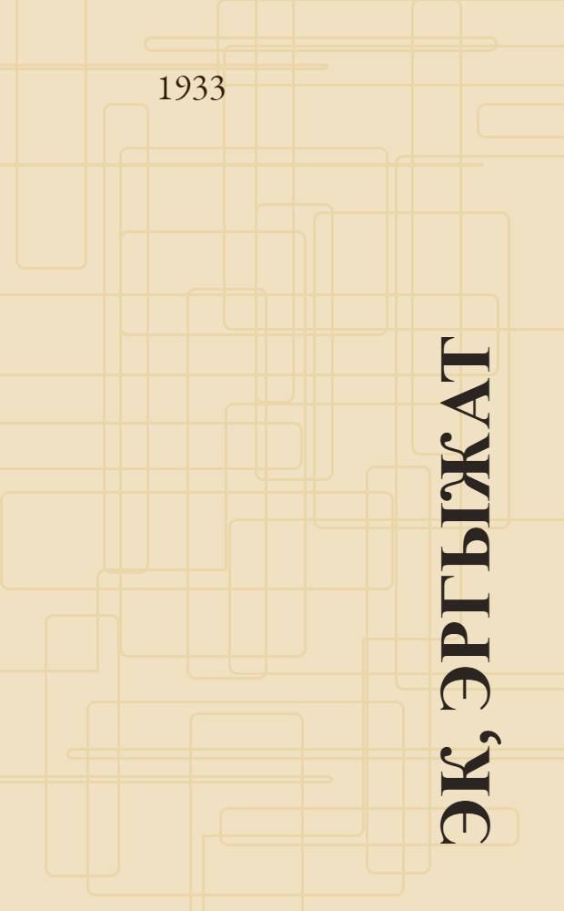 Эк, эргыжат = Эх, сынок