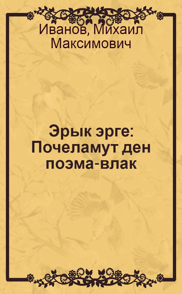 Эрык эрге : Почеламут ден поэма-влак = Сын свободы