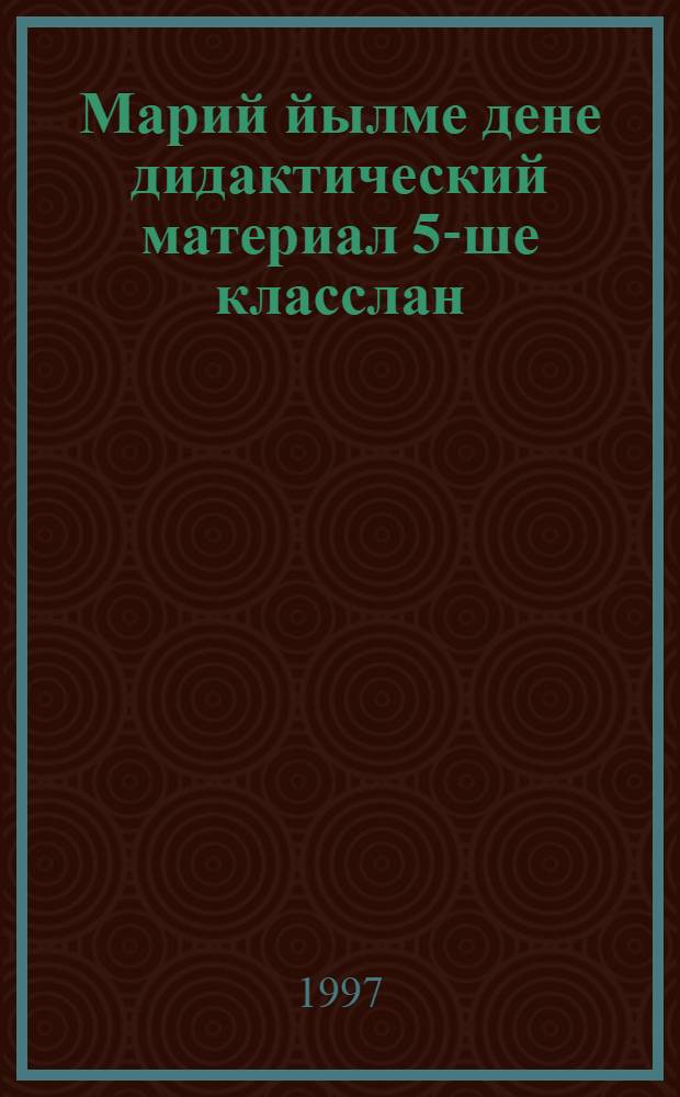 Марий йылме дене дидактический материал 5-ше класслан : Туныктышылан полыш = Дидактический материал для 5 класса