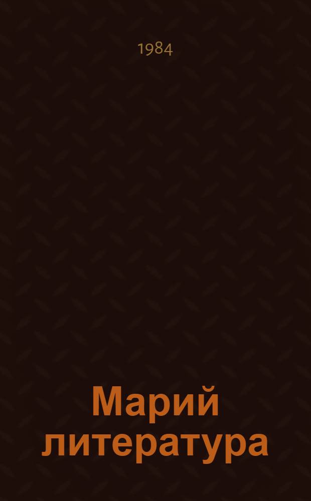 Марий литература : 4 кл. учебник-хрестоматий = Марийская литература