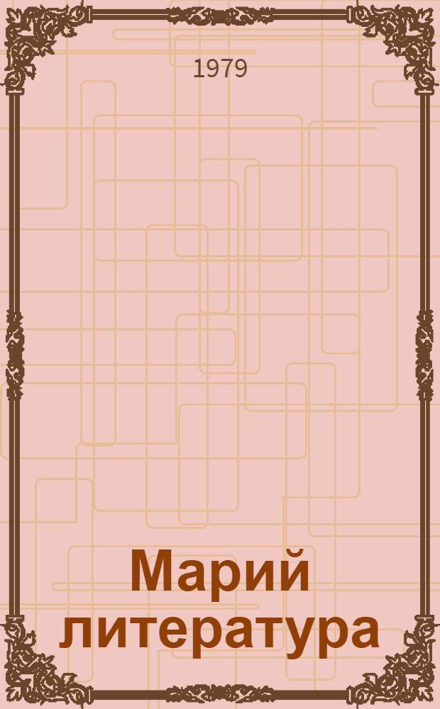 Марий литература : 4 класслан учебник-хрестоматий = Марийская литература