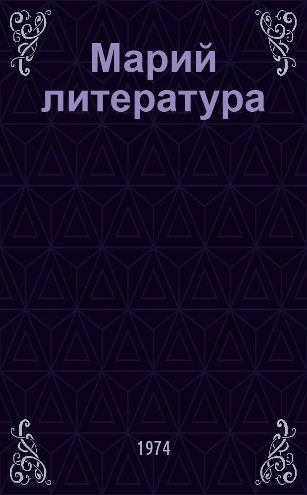 Марий литература : 4 класслан учебник-хрестоматий = Марийская литература