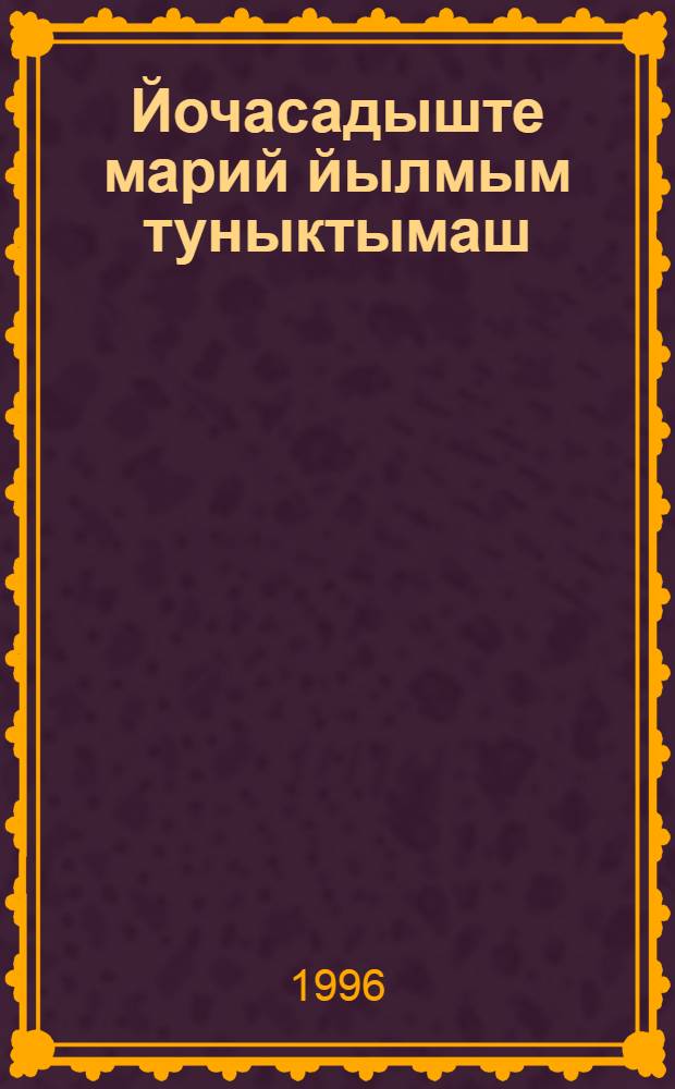 Йочасадыште марий йылмым туныктымаш : Йочасадыште марий йылмым туныктыншо-влаклан полыш = Обучение марийскому языку в детском саду