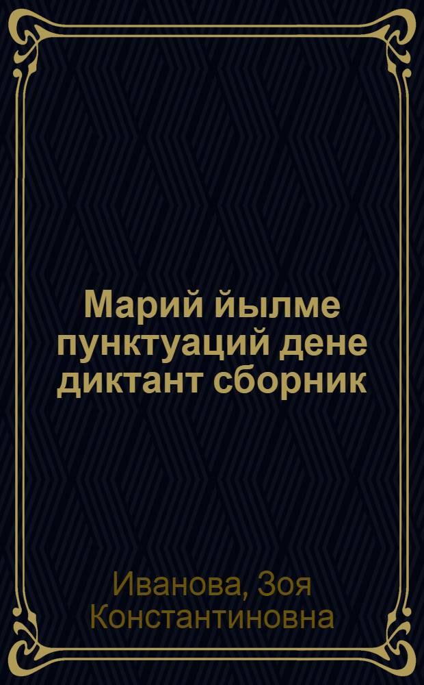 Марий йылме пунктуаций дене диктант сборник : 5-9 кл. туныктышо-влаклан = Сборник диктантов по пунктуации марийского языка