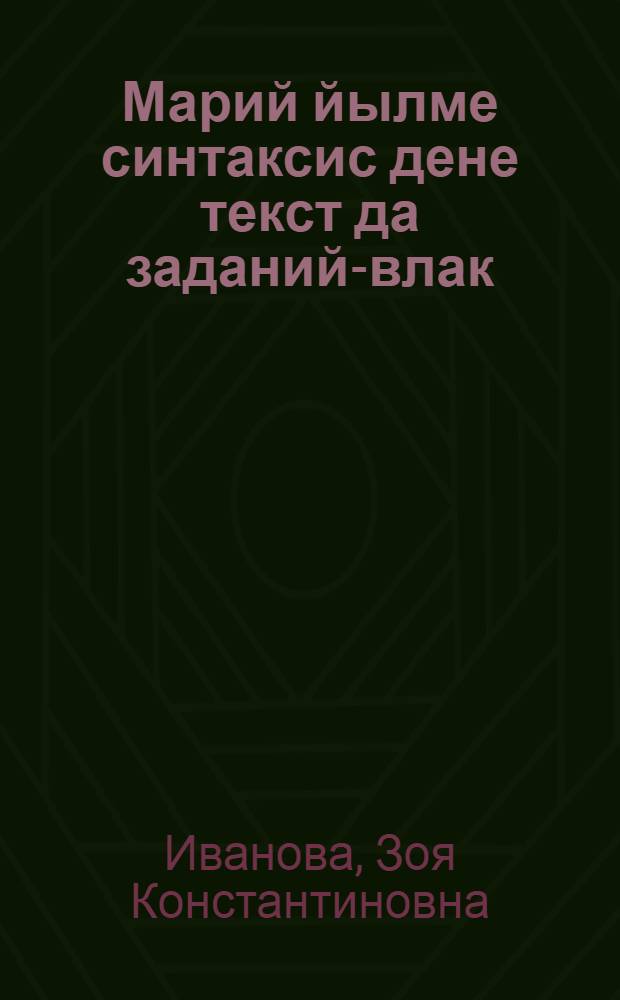 Марий йылме синтаксис дене текст да заданий-влак : Простой предложений. Мут сочетаний. Главный член-влак. : Тунемше книга = Тексты и задания по синтаксису марийского языка