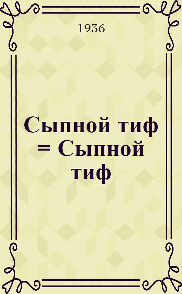 Сыпной тиф = Сыпной тиф