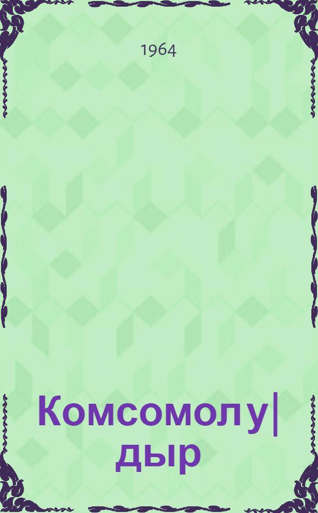 Комсомол у|дыр : Повесть = Дочь комсомола