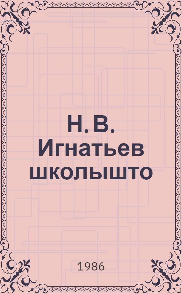 Н. В. Игнатьев школышто : Туныктышылан пособий = Н. В. Игнатьев - в школе