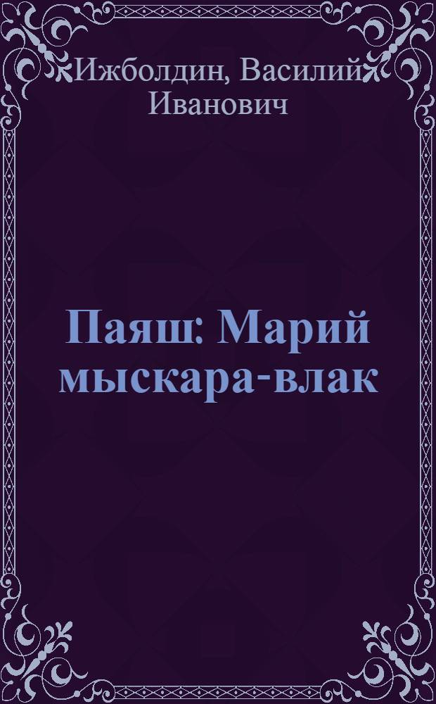 Паяш : Марий мыскара-влак = Паяш